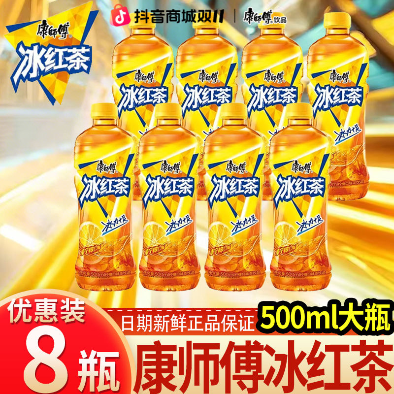 康师傅冰红茶500ml柠檬红茶冰红茶饮品茶批发饮料酸甜可口8瓶装