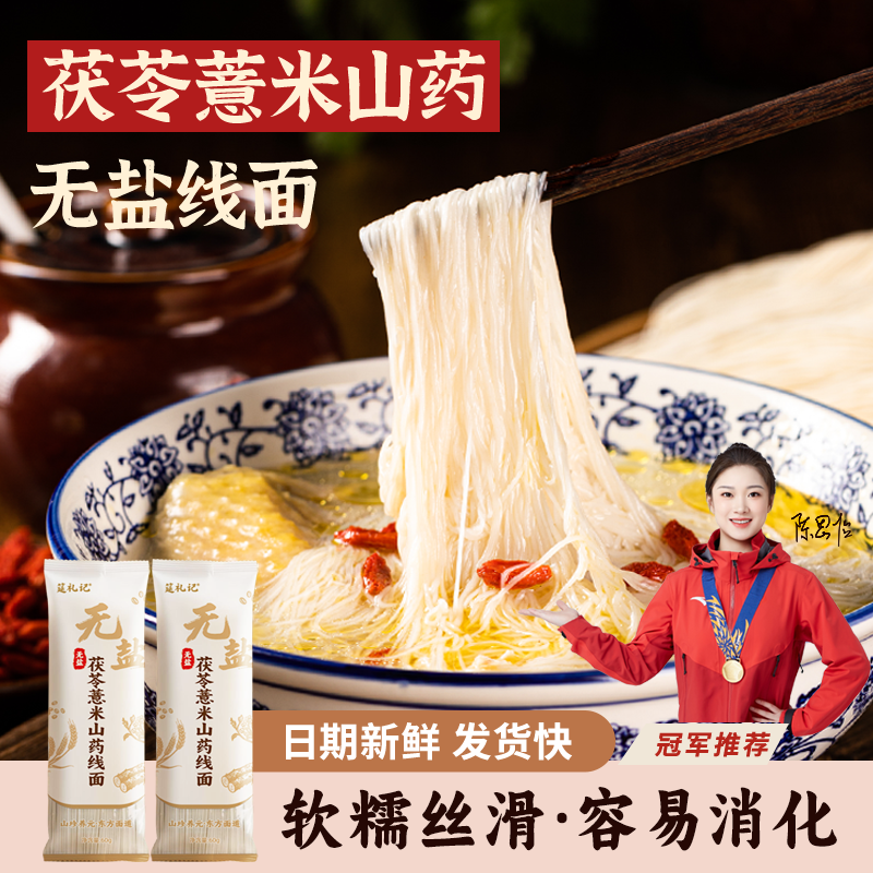 筵礼记正宗茯苓薏米山药无盐线面福建特产龙须面挂面粗粮好消化