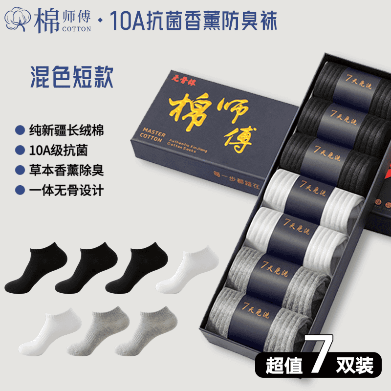 棉师傅礼盒7双装10A抑菌香薰短袜防臭男女同款纯色清香棉袜
