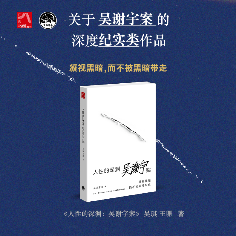 人性的深渊：吴谢宇案  吴琪、王珊著  社会问题 犯罪心理学 家庭