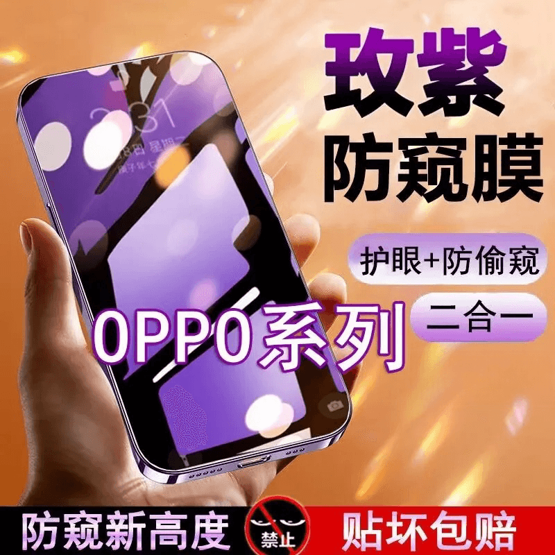 【适用于OPPO手机直屏全系列】防偷窥钢化膜蓝光膜护眼防窥全屏覆盖