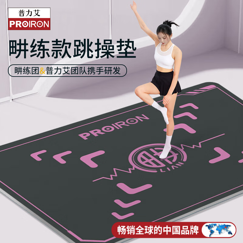 PROIRON/普力艾跳操垫瑜伽跳绳减震隔音男女士家用单人加厚舞蹈垫
