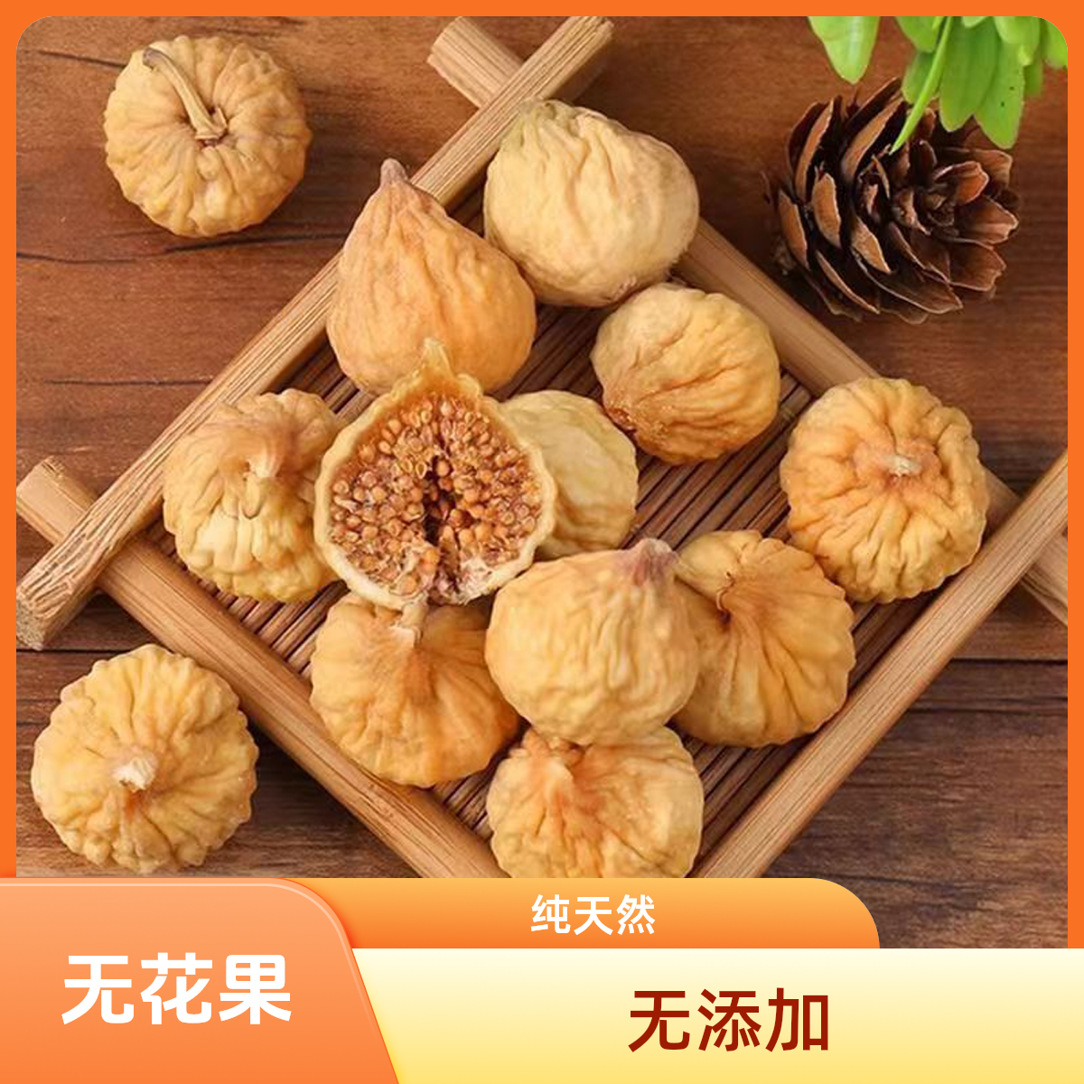 无花果250g纯天然无添加精选