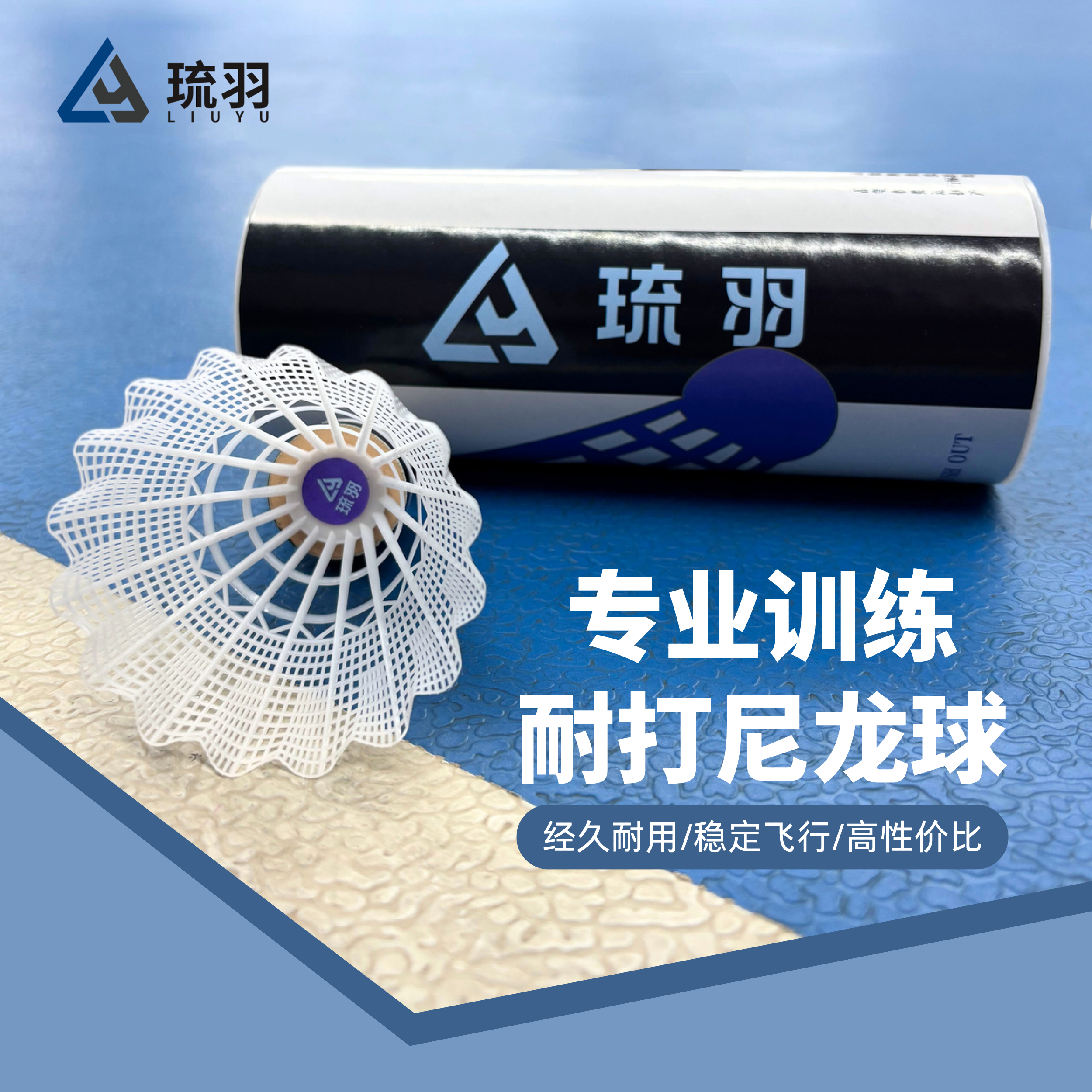 琉羽尼龙球训练球室外室内防风打稳定飞行耐打塑料羽毛球耐用球