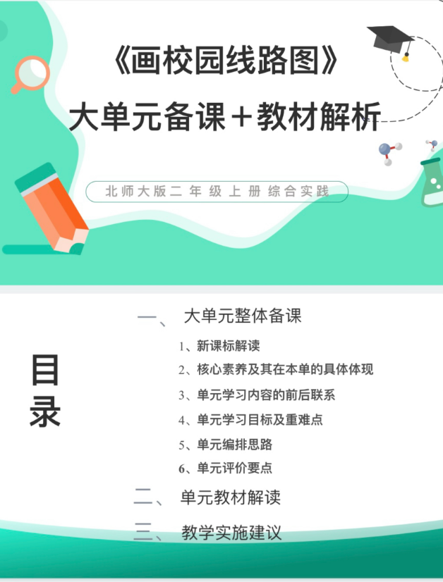 北师PPT/2上综合实践《画校园线路图》单元备课教材解析38页发邮箱