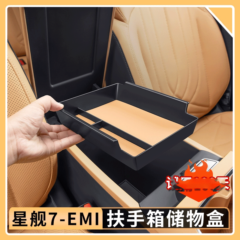 适用于吉利银河星舰7EMi中控扶手箱储物盒汽车整理收纳盒内饰用品