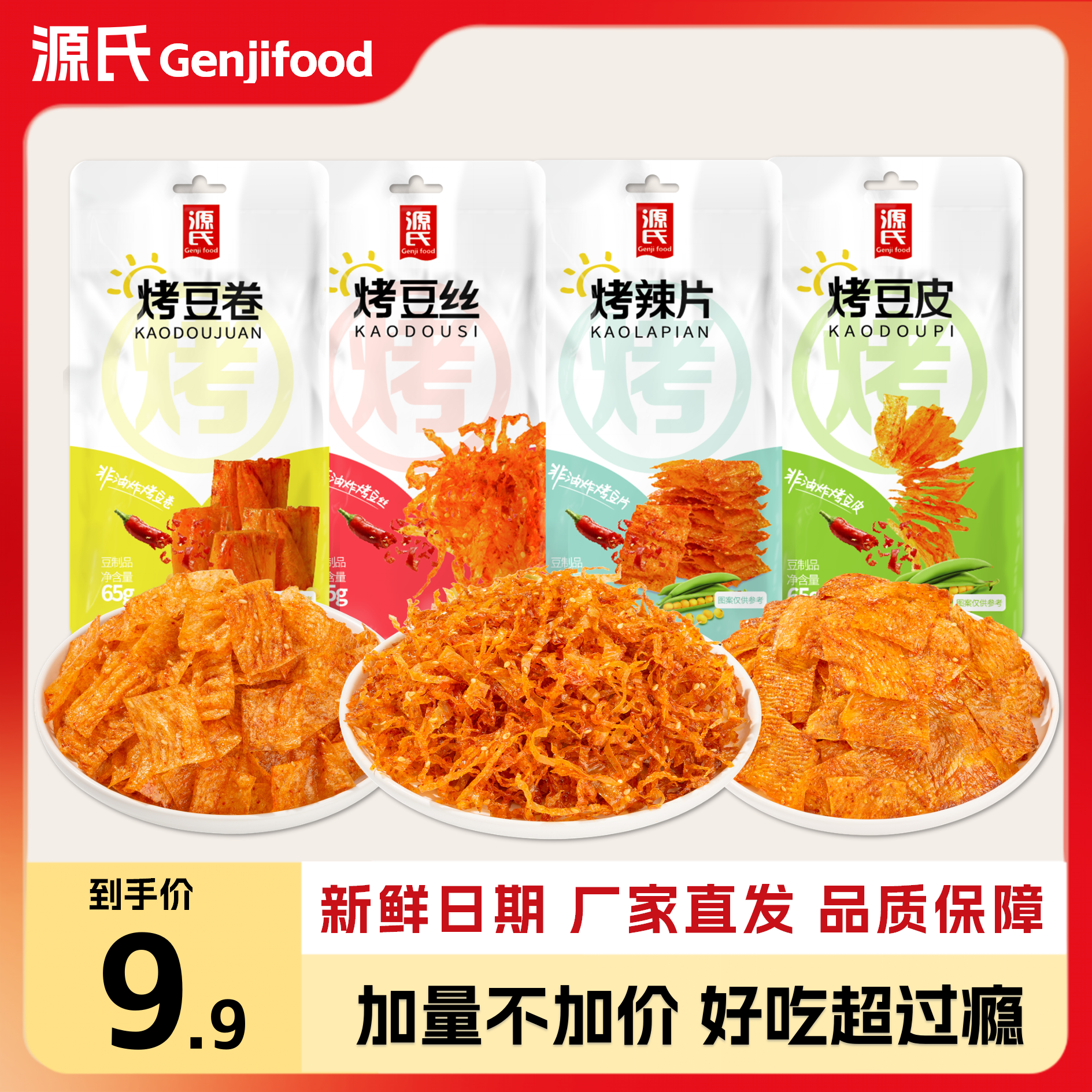 【工厂自营】源氏辣条非油炸烤豆皮/辣片/辣丝豆卷网红香辣美味零食