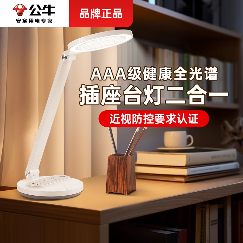 高亮全光谱护眼公牛AAA级插座台灯书桌学习专用卧室床头阅读台灯