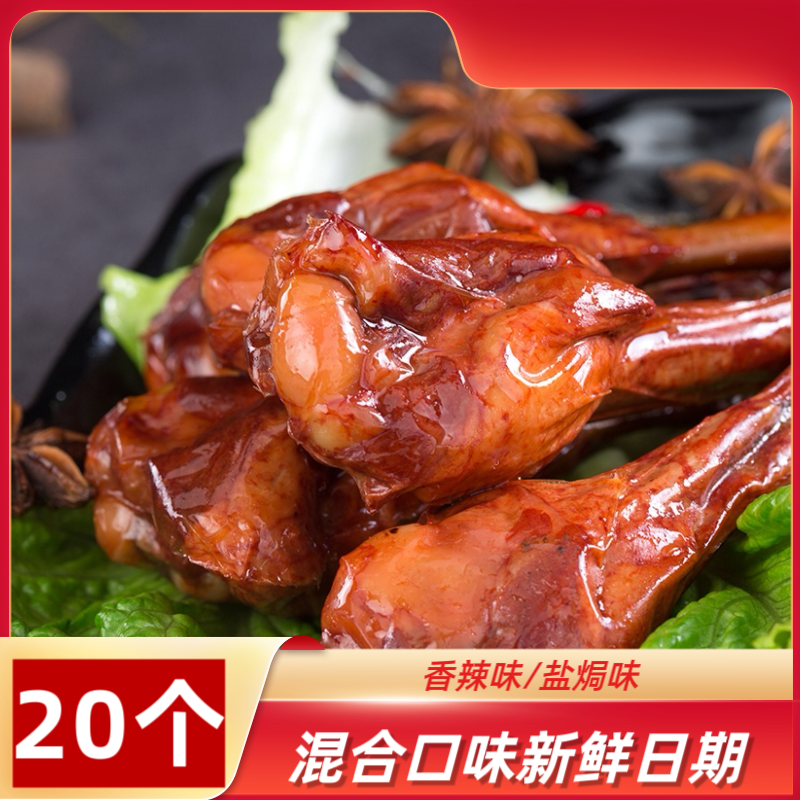【买10送10】试吃2包 香辣 盐焗鸭小腿 鸭翅根 休闲独立包装小零食