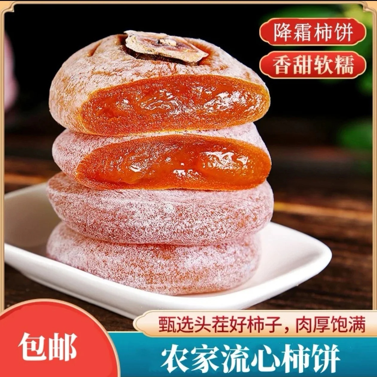 2025年正宗霜降柿饼（独立包装）农家自制柿子饼流心柿子单独包