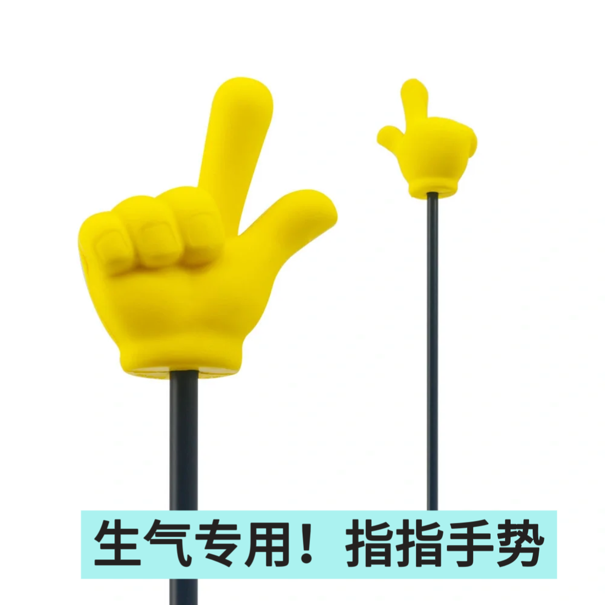 【情侣吵架必备】玩具小手指示棒游戏石头剪刀布情侣闺蜜玩具生气