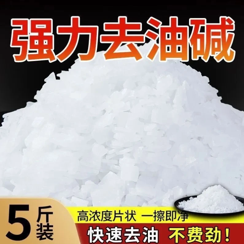 活碱工业活碱去污清洁剂抽油烟机重油污去油碱疏通下水道 清洁分