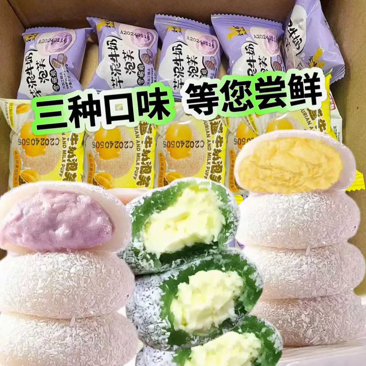三种口味】10枚糯叽叽芋泥/榴莲/牛油果咸豆乳夹心牛奶泡芙雪媚娘