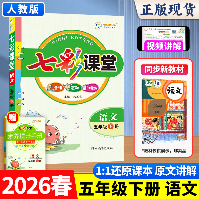2026春小学七彩课堂视频讲解五年级语文数学英语下册同步教材资料