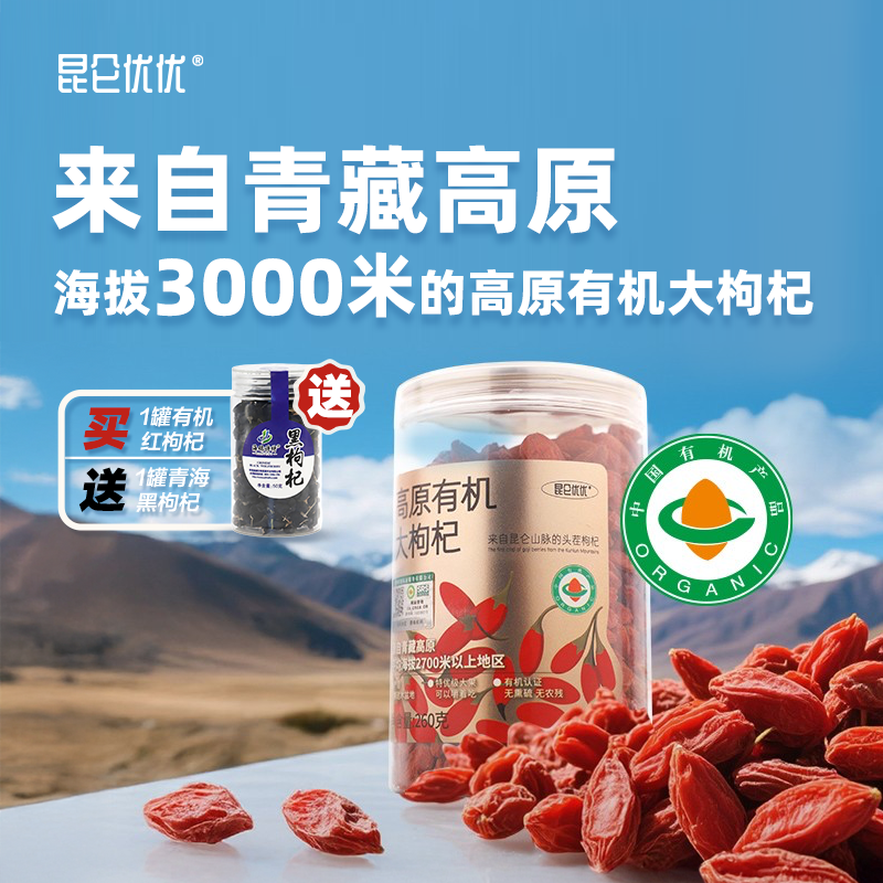 昆仑优优【高原有机头茬大枸杞】免洗柴达木红枸杞子干吃泡水泡酒