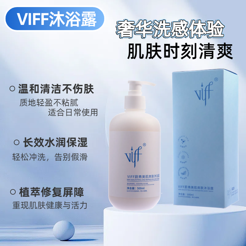 viff蔚弗美肌爽肤套装沐浴露补水持久留香保湿不粘温和
