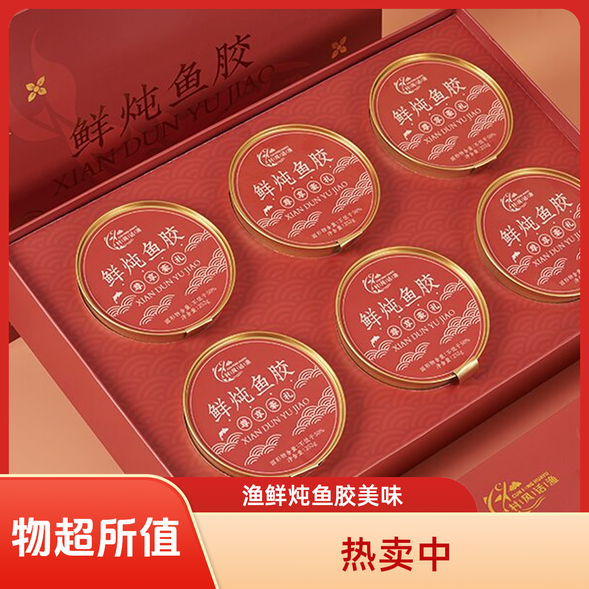 村风话渔鲜炖即食鱼胶清香淡甜五红元气炖花胶252克*6碗营养健康