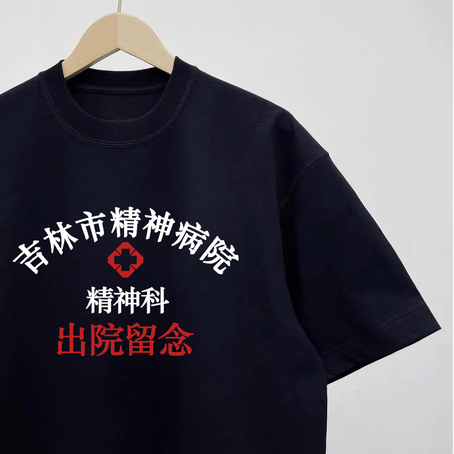 精神科吉林市精神院病出院留念短袖创意印花T恤圆领百搭休闲上衣