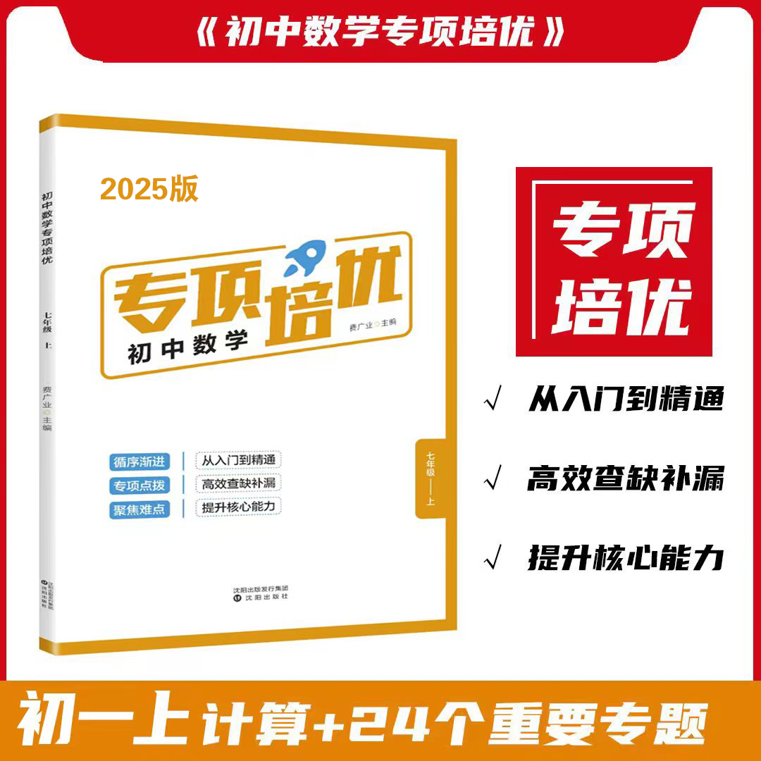 初一上计算+24个重难点专项练习 人教版数学逻辑训练初中学霸秘籍