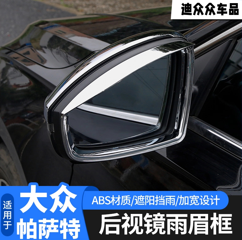 适用18-24款帕萨特速腾宝来凌渡L朗逸plus后视镜雨眉倒车镜晴雨挡