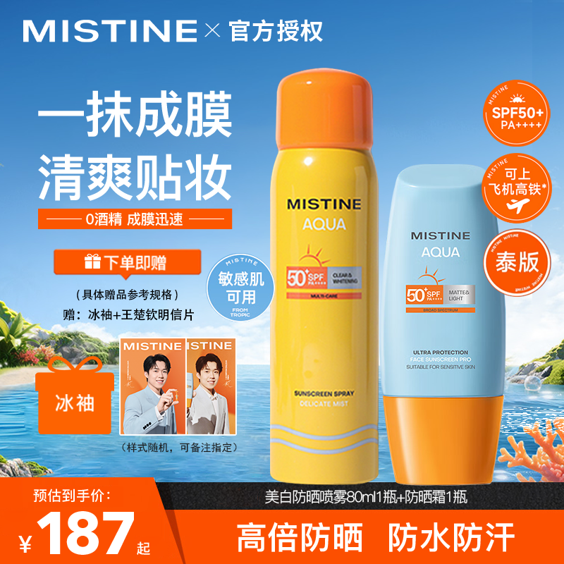 【户外CP】蜜丝婷防晒霜乳+喷雾 全身防紫外线户外通勤SPF50+学生