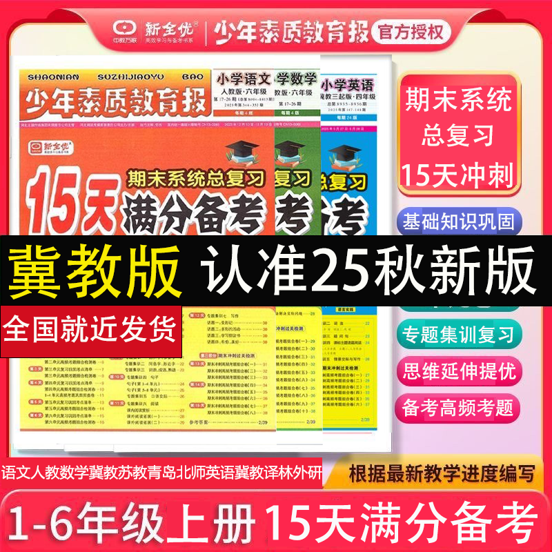 25秋小学生报15天满分备考1-6年级语数英期中期末考前冲总复习