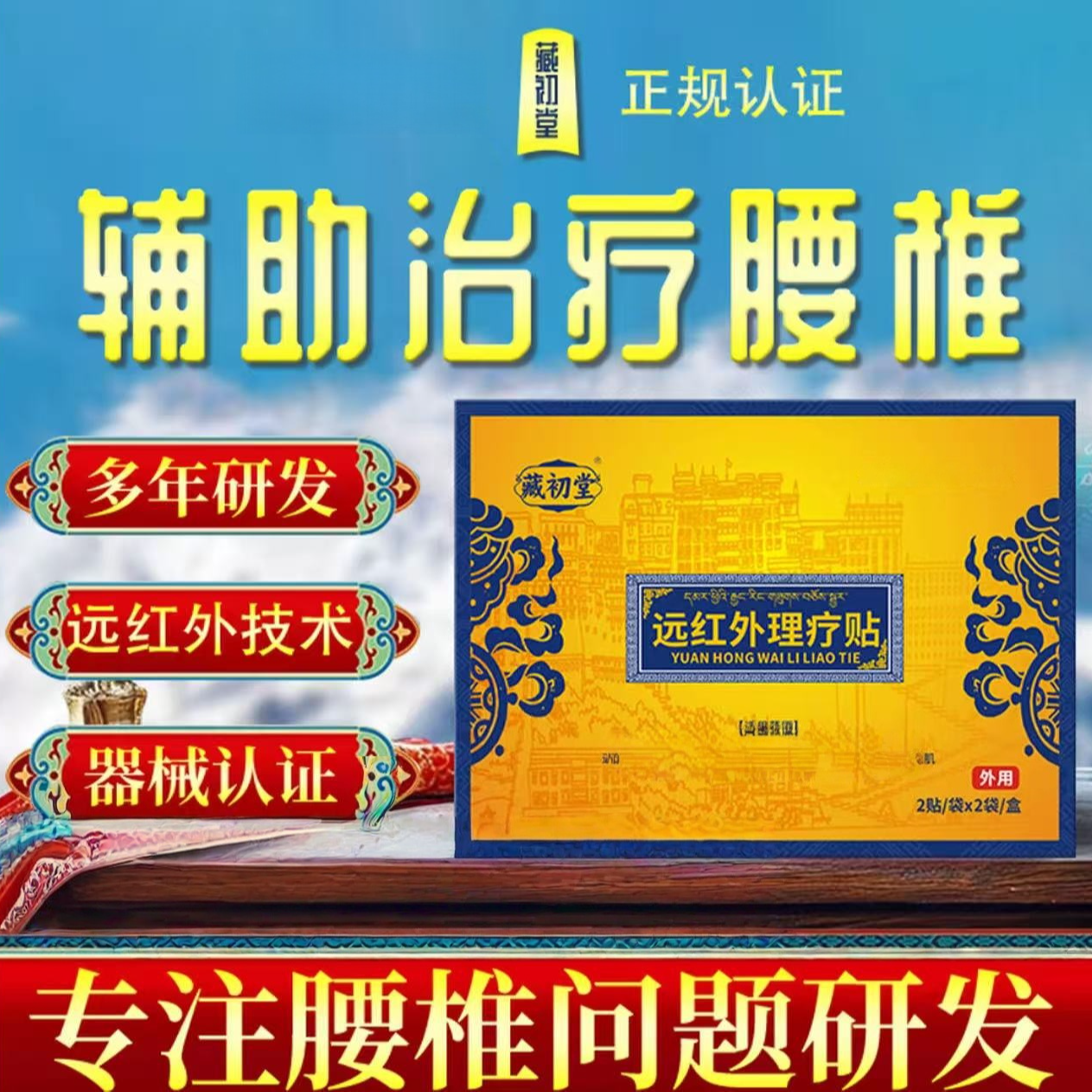 【官方正品】藏初堂远红外理疗贴腰椎颈椎肩周关节通用热敷膏贴现货