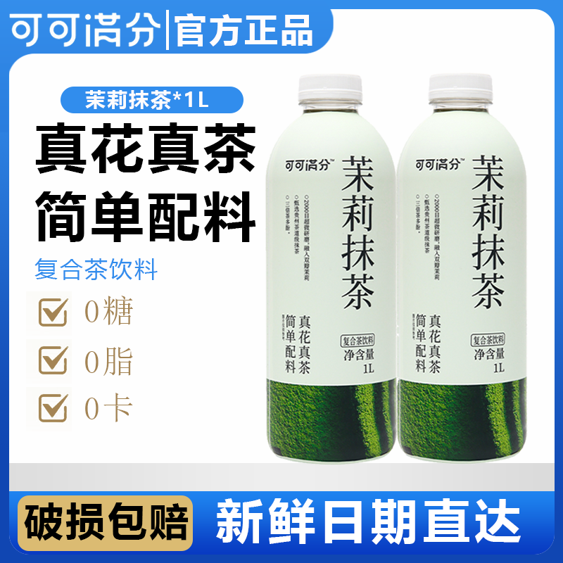 可可满分茉莉抹茶饮料抹茶控大瓶健康分享装0脂肪聚会批发解渴