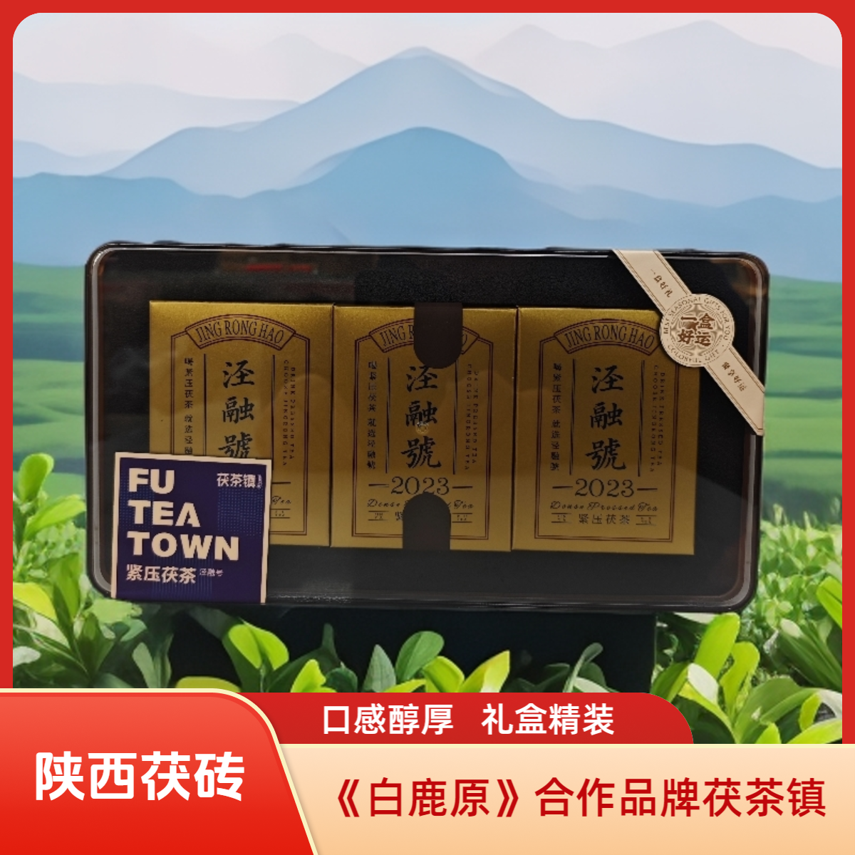 陕西特产茯茶镇泾融号180克茯砖茶礼盒装，非遗传承泾阳金花茯茶