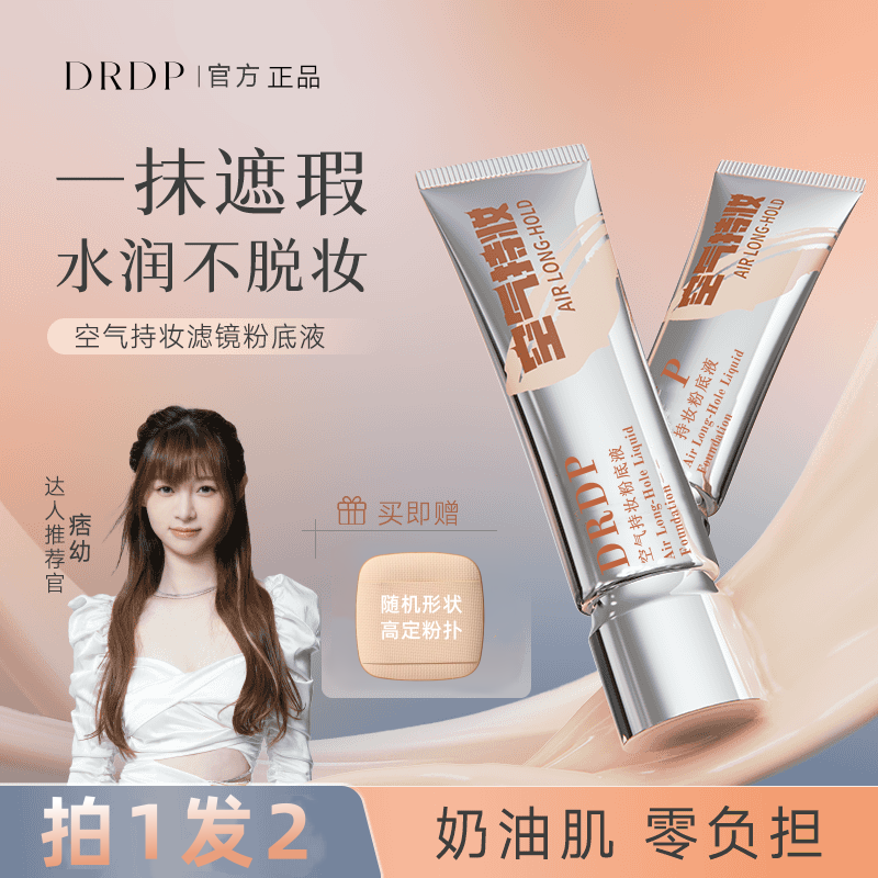官方正品【专场福利】DP空气持妆粉底液高遮瑕保湿水润植萃养肤