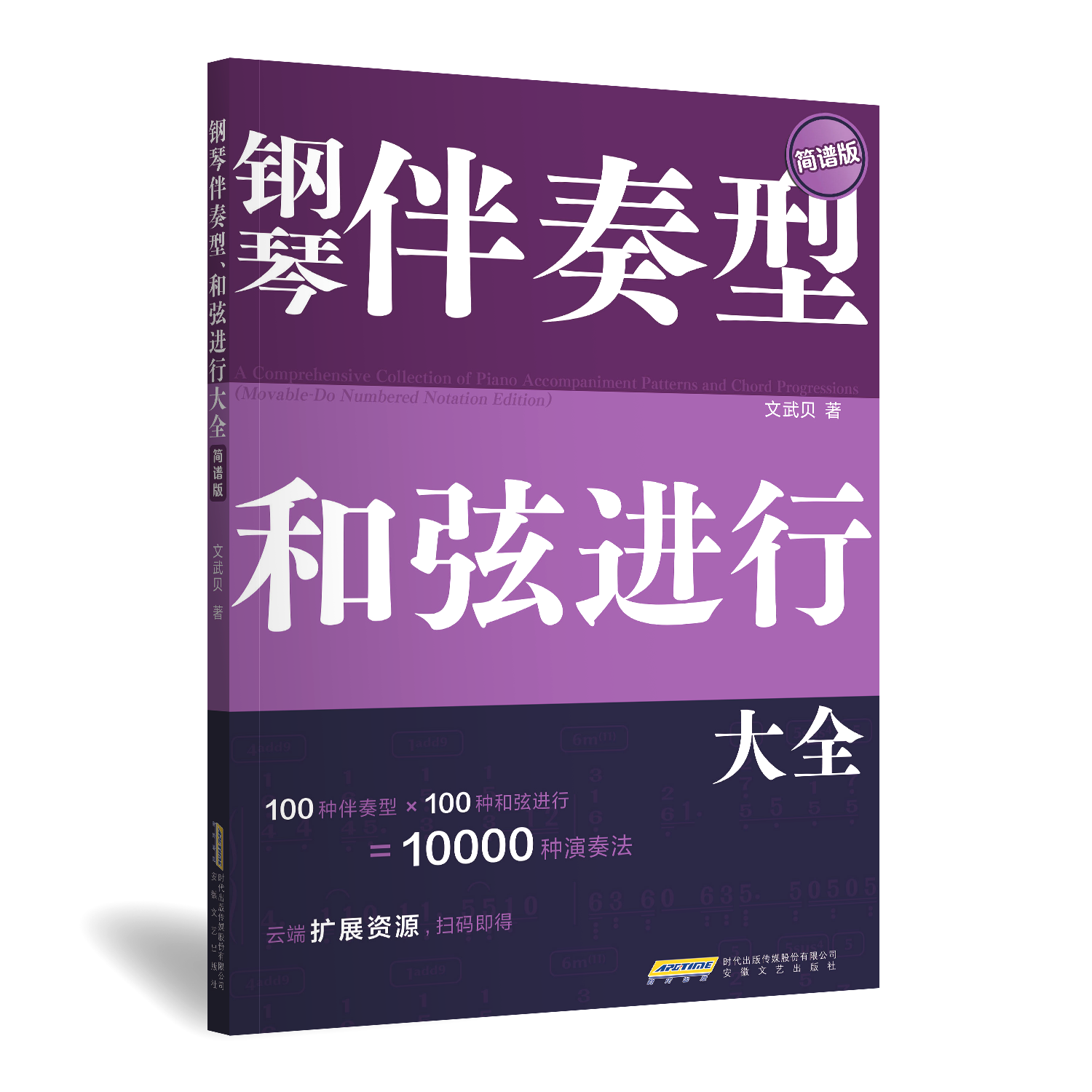 【简谱版】《钢琴伴奏型和弦进行大全 简谱版》全新上市