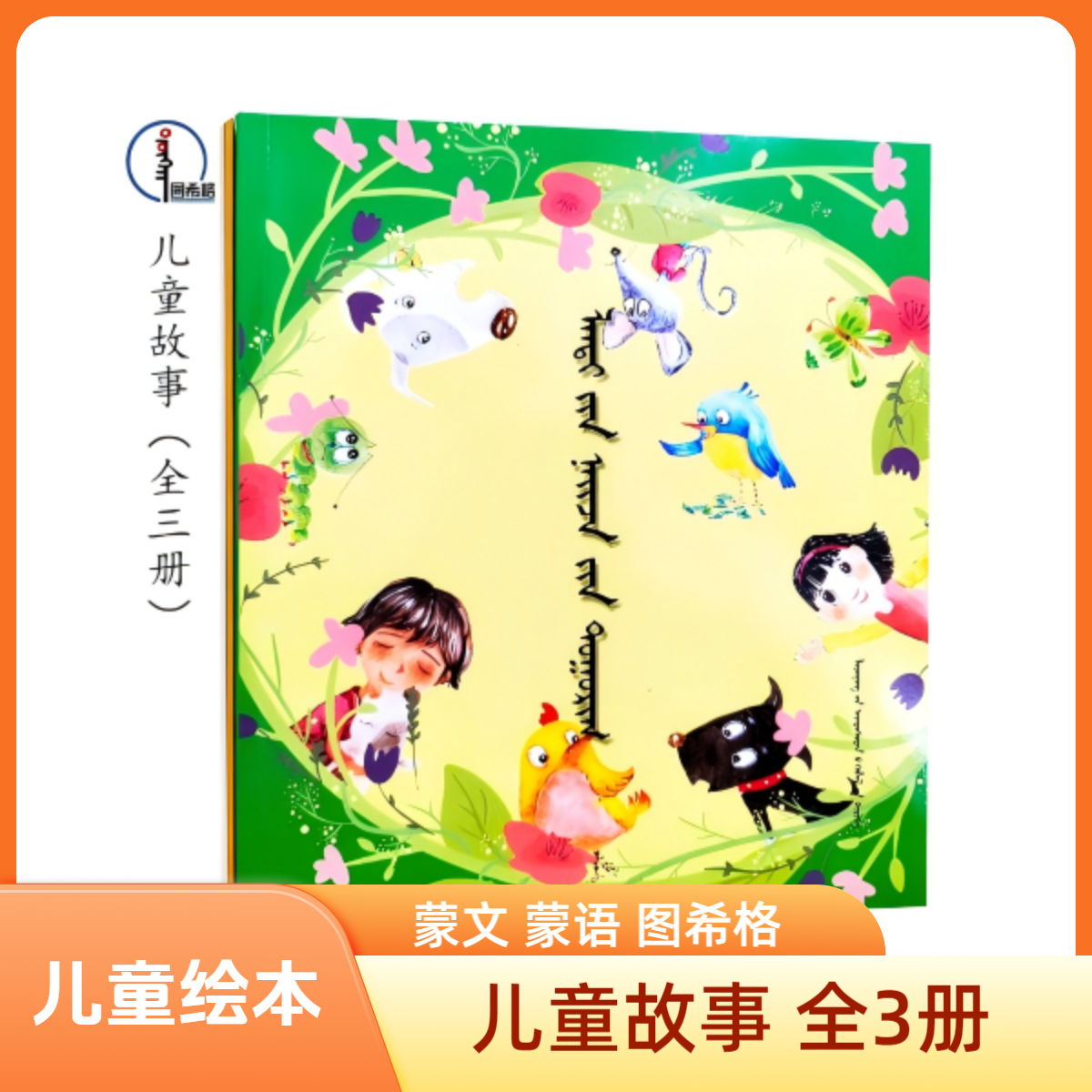 儿童故事（全3册）【儿童绘本】蒙文 蒙语 图希格文化 辽宁民族出版社