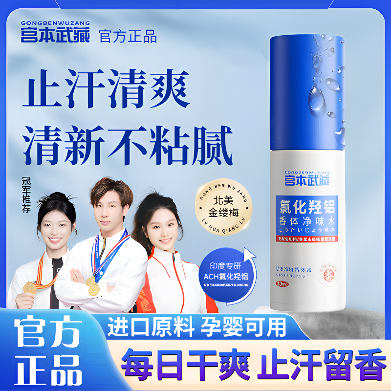 【官方正品】宫本武藏香体持久香体净味水胳肢窝止汗露喷雾