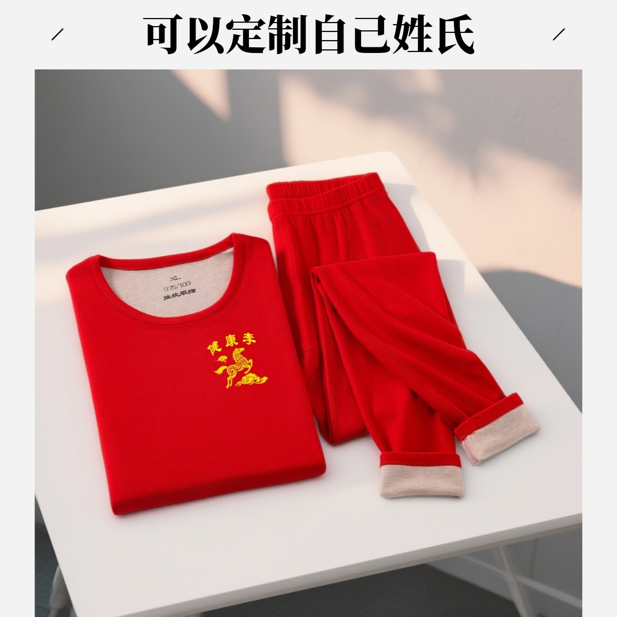 【健康+姓氏】冬季男女无痕保暖套装加绒圆领本命年红色秋衣秋裤