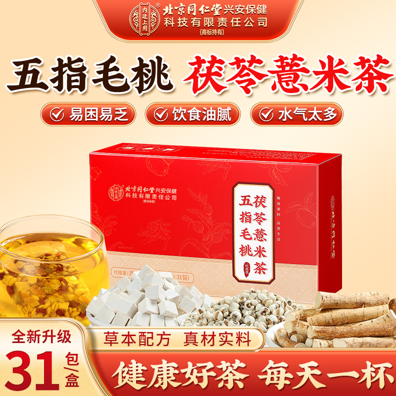 北京同仁堂内廷上用五指毛桃茯苓茶赤小豆茯苓薏米茶官方正品155g