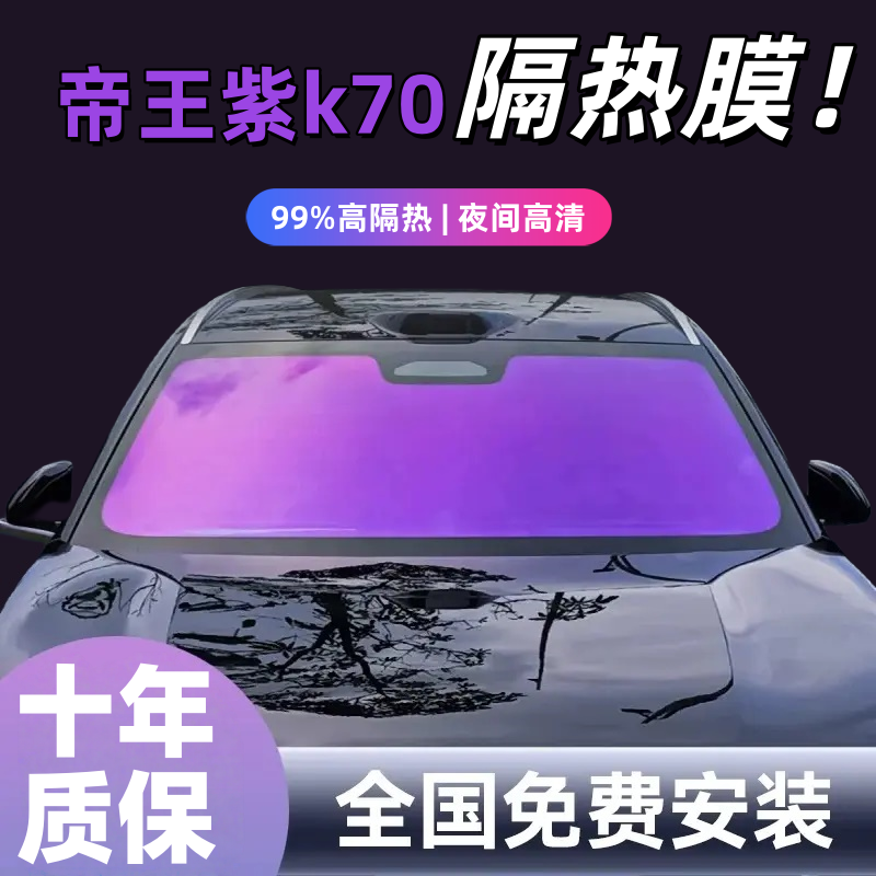 帝王紫隔热膜汽车贴膜车窗玻璃防晒隔热膜前挡防爆隐私全车太阳膜