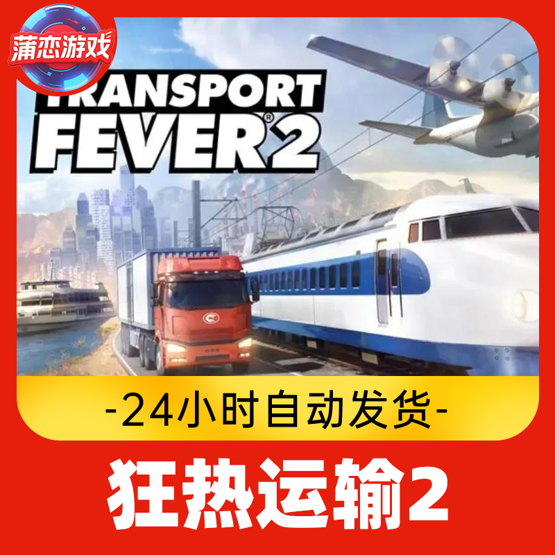 Steam游戏Cdkey  狂热运输2 全球区 全DLC 激活入库