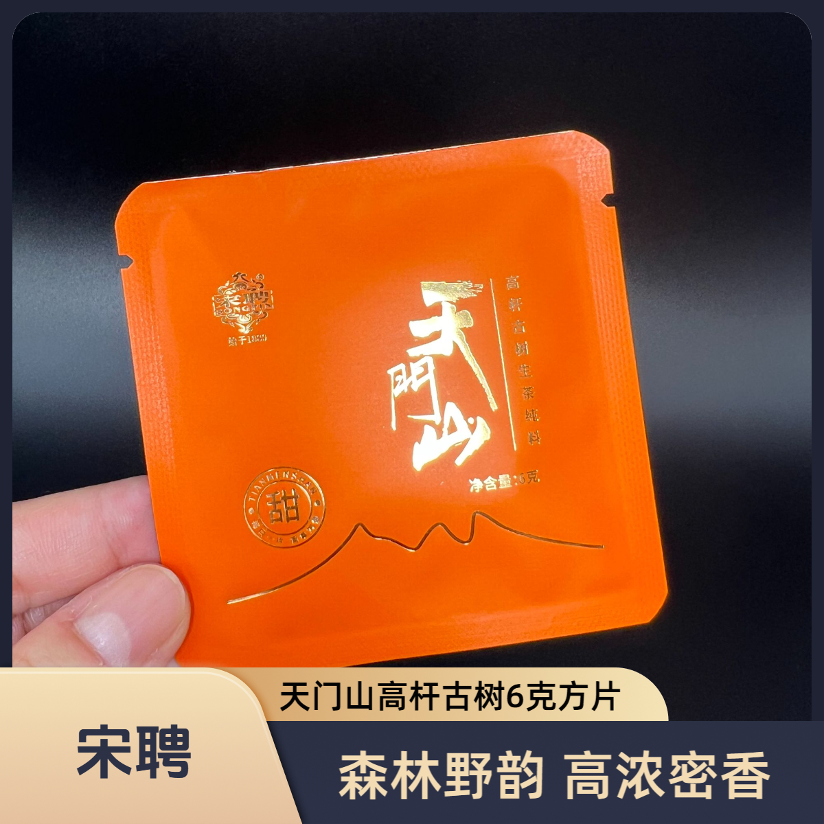 songpin/宋聘天门山高杆古树普洱生茶散茶春茶6克/片