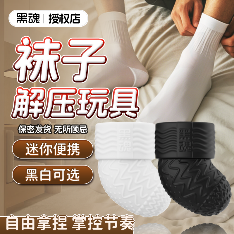 黑魂捏捏乐2.0黑魂迷你袜子网红搞笑创意玩具可拉伸