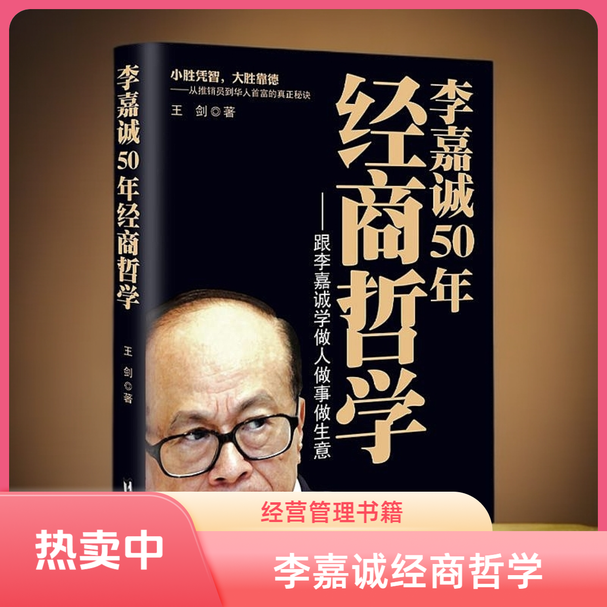 李嘉诚50年经商哲学 经营管理成功励志经商哲学社科书籍