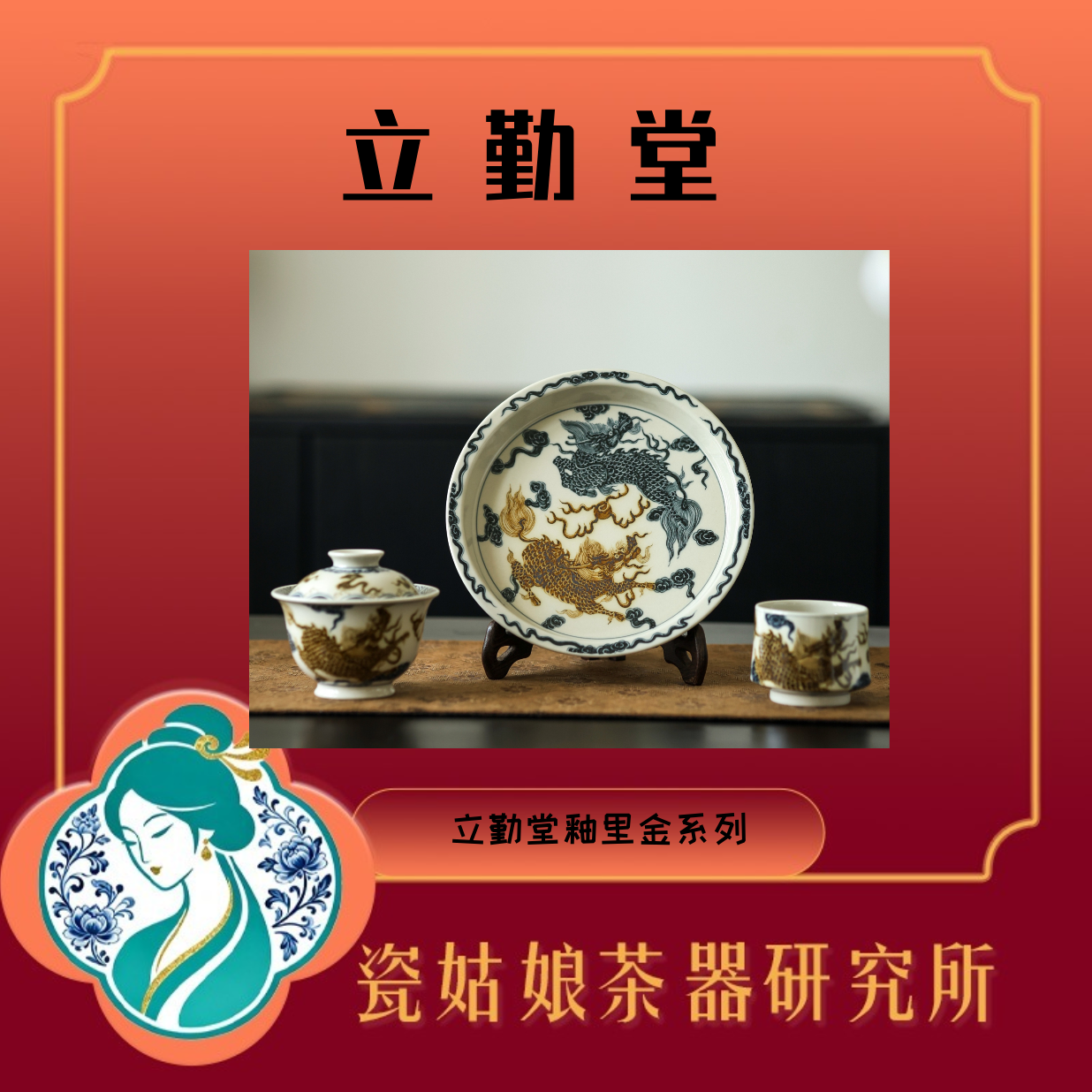 立勤堂釉里金麒麟套组纯手工手绘景德镇高端陶瓷送礼收藏