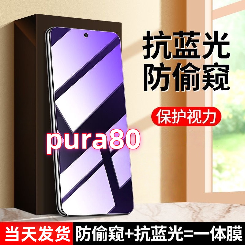 适用于华为Pura80防偷看护眼抗蓝光钢化膜防窥膜防摔防爆手机贴膜