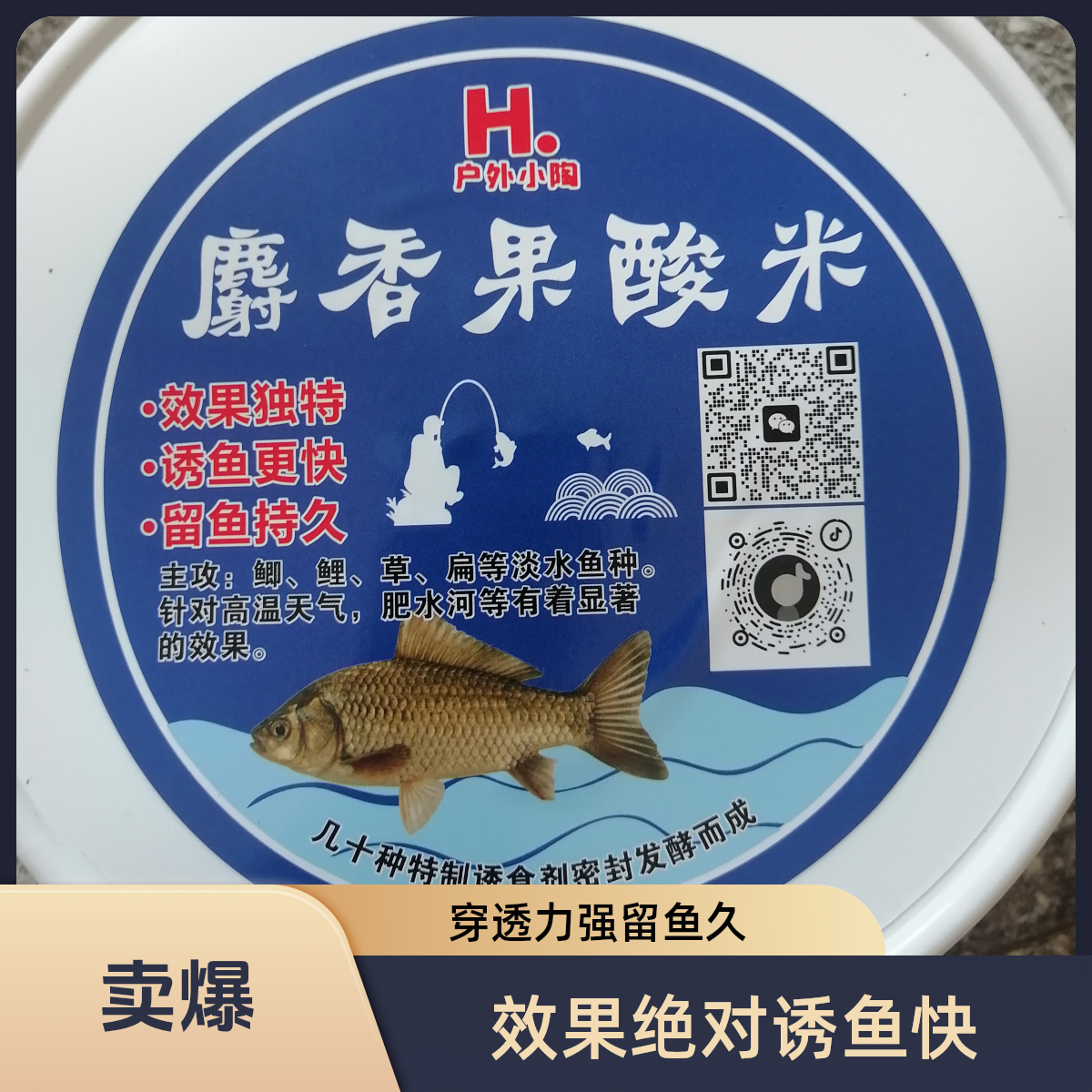 秘制夏季高温发酵果酸米，效果绝对，穿透力强，诱鱼快，留鱼久。