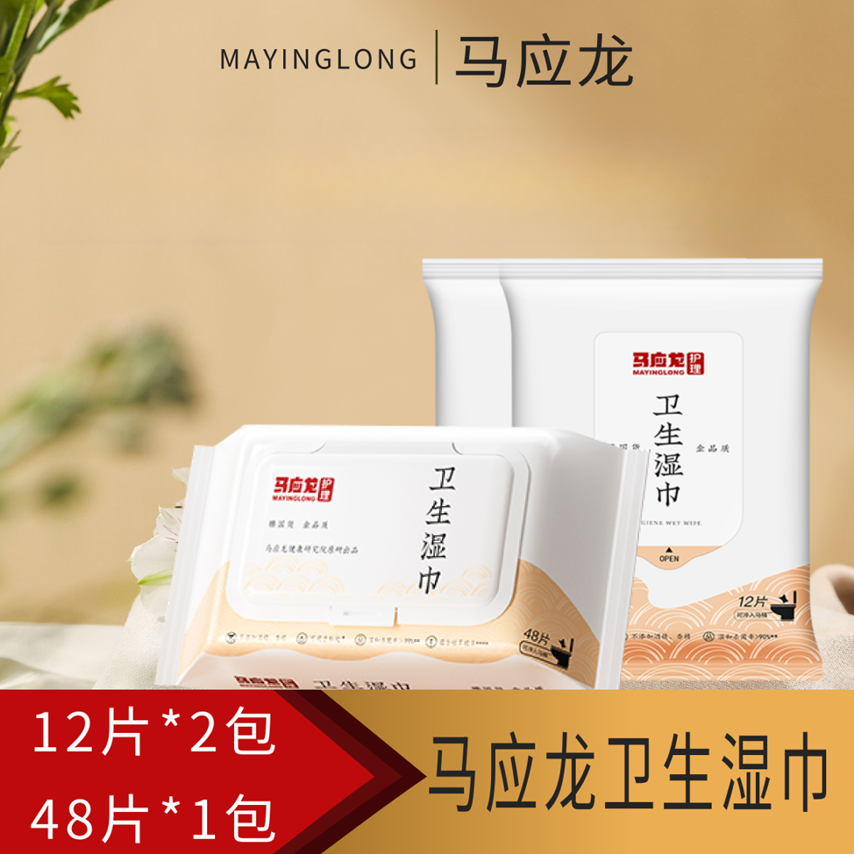 【新人尝鲜】马应龙湿厕纸温和杀菌加厚护理家庭家用一次性湿厕纸