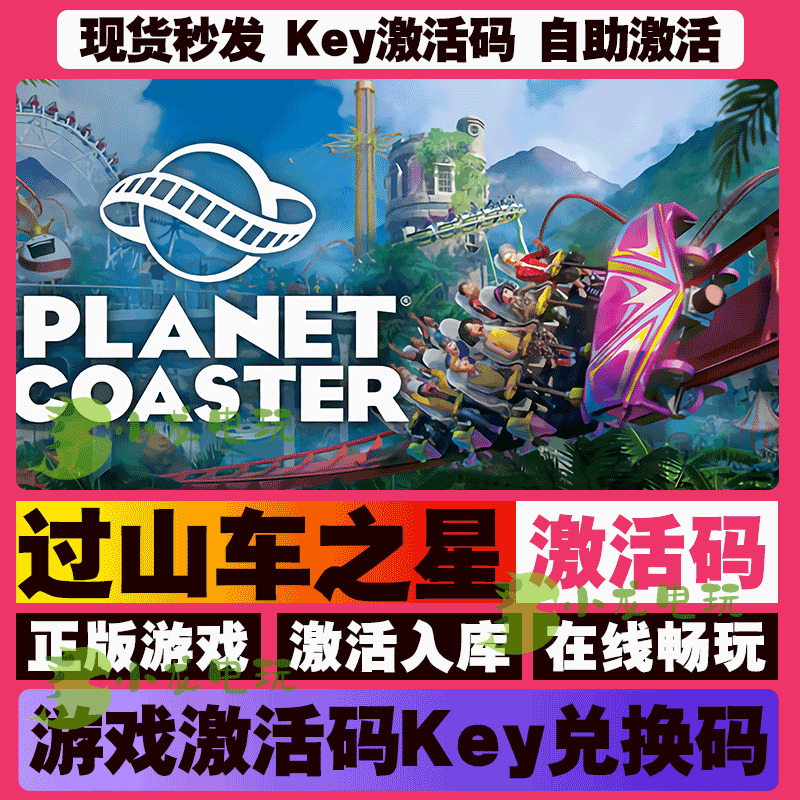 过山车之星 激活码 全球区 CDKEY 激活入库 pc电脑游戏