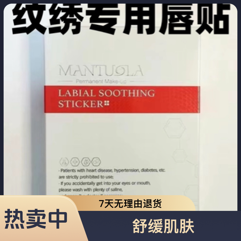 纹绣唇贴正品纹唇外用贴曼陀拉唇贴快速防乌液体充足易吸收好上色