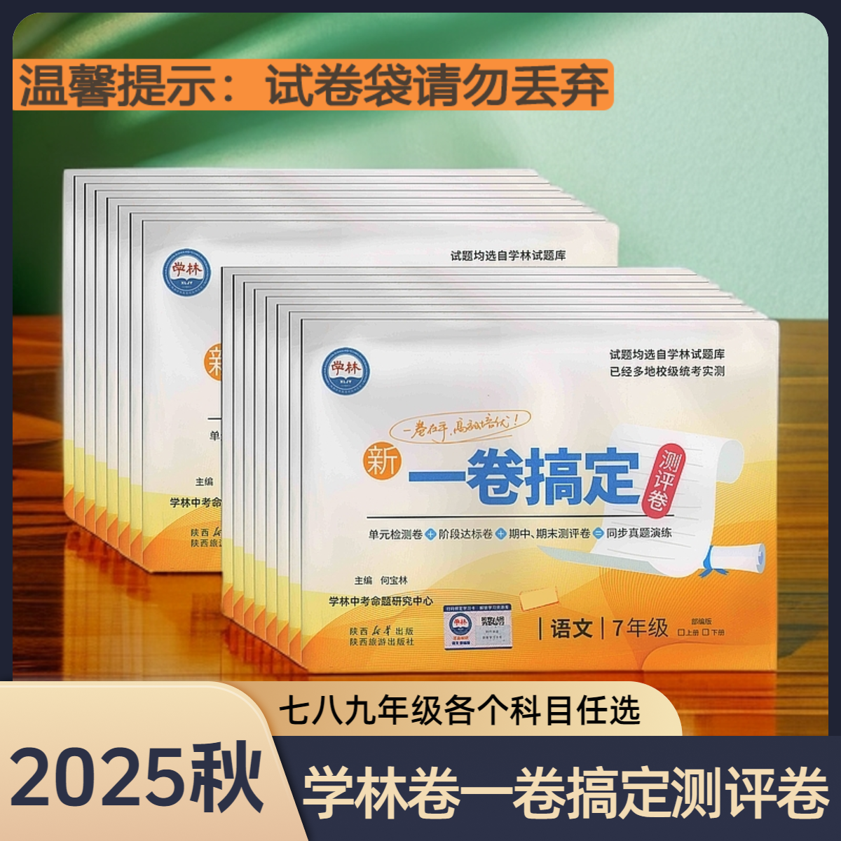 2025秋学林卷一卷搞定测评卷初中七八九年级语数英物政史地化上册