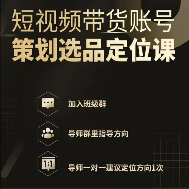 短视频带货实操课