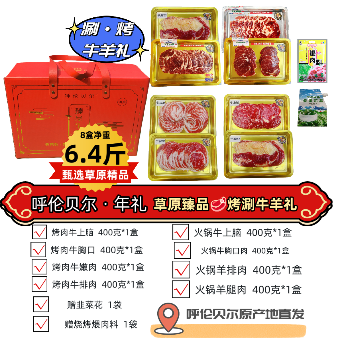 【草原·涮烤礼箱】火锅/烧烤肉片呼伦贝尔羊肉片牛肉片 羔羊肉包邮