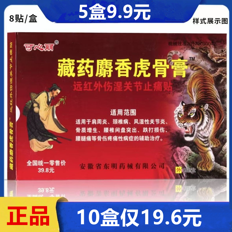 藏药麝香虎骨膏远红外伤湿关节止痛贴肩周炎颈椎病风湿关节炎骨质增生腰椎间盘突出跌打损伤腰腿痛骨伤疼痛性病症辅助治疗姚本仁